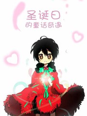 聖誕日的童話奇遇