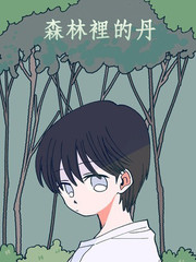 森林裡的丹