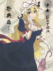 少女Extra祭典後