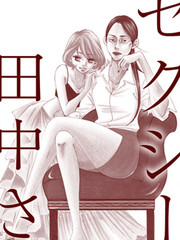 SEXY田中小姐