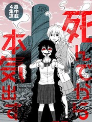 死亡以後開始全力以赴