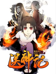送神記