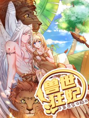 獸世狂妃：不當異界女海王