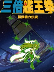 三倍艦王拳