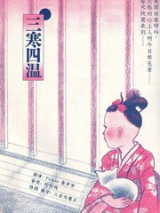 三寒四溫