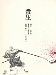 殺生