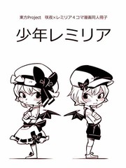 少年蕾米莉亞