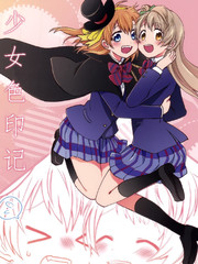 少女色印記