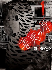 善惡的屑