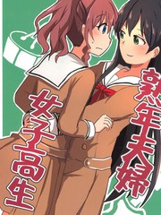 熟年夫婦女子高生