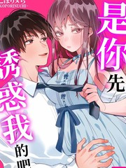 是你先誘惑我的吧？