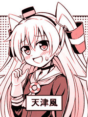 天津風與她的小夥伴們