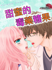 甜蜜的毒藥糖果