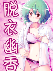 脫衣幽香