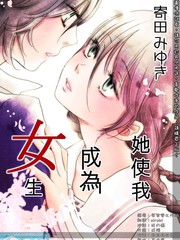 她使我成為女生