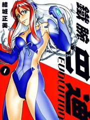 鐵腕女警EVOLUTION