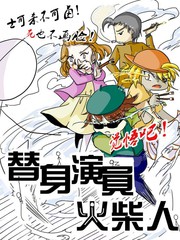 替身演員火柴人