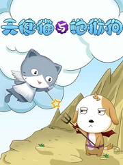 天使貓與地獄狗的日常