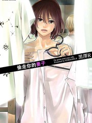 偷走你的妻子