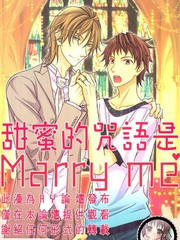 甜蜜的咒語是Marry me