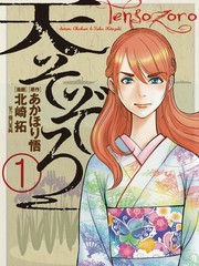 天漫浮世錄