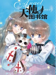天使圖書館