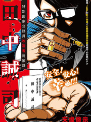 特別國家公務員改造者對策課 田中誠司