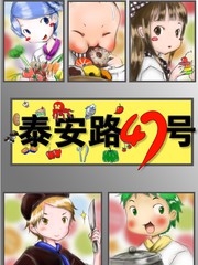 泰安路47號
