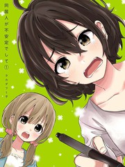 同居的不安定小姐