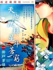 天地流轉星斗蒼窮