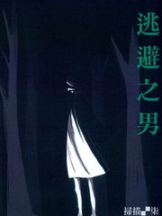 逃避之男