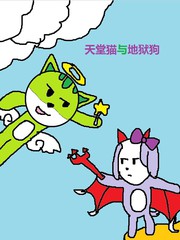 天堂貓與地獄狗