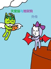 天堂貓與地獄狗外傳