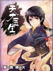 天才醫生