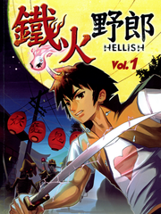 鐵火野郎HELLISH
