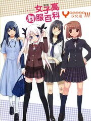 圖解女子高校制服百科