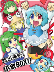 跳出來吧！小傘BOX！！
