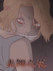 太陽之花