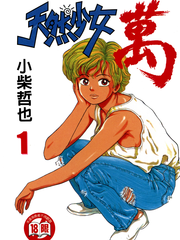 天然少女萬
