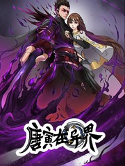 唐寅在異界