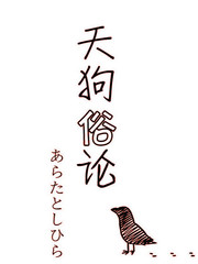 天狗俗論