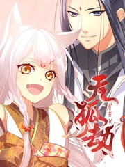 天狐劫