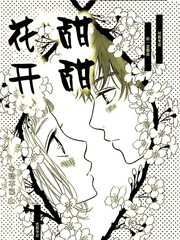 甜甜花開
