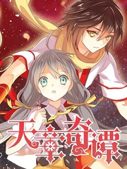 天章奇譚