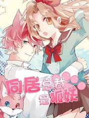 同居總裁是狐妖