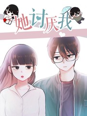 她討厭我