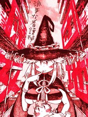 團地魔女
