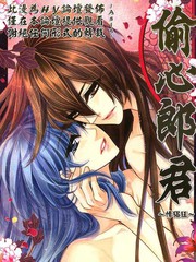 偷心郎君