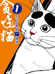 貪吃貓