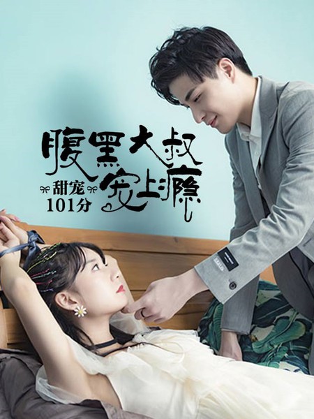 甜寵101分